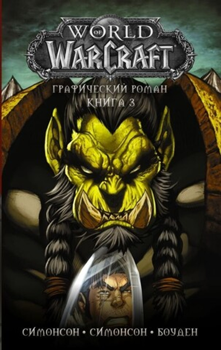 Комикс "World of Warcraft: Книга 3"