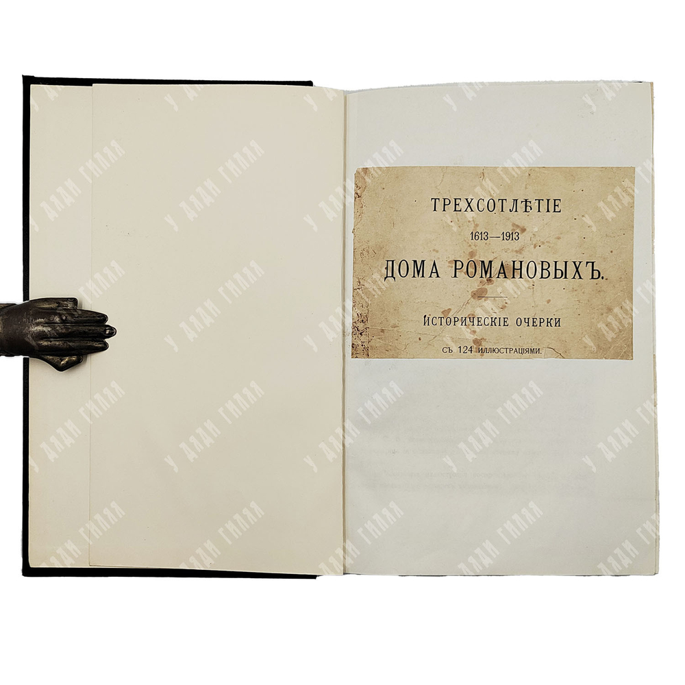 Трехсотлетие дома Романовых. 1613-1913. Исторические очерки. М.: Т-во А.М. Остроумова, 1913.