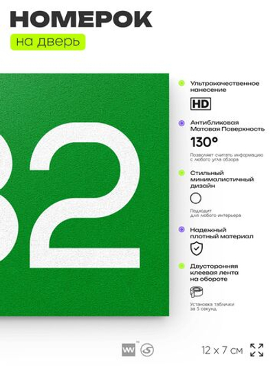 Номер на дверь 532, табличка на дверь для офиса, квартиры, кабинета, аудитории, склада, зеленая 120х70 мм, Айдентика Технолоджи