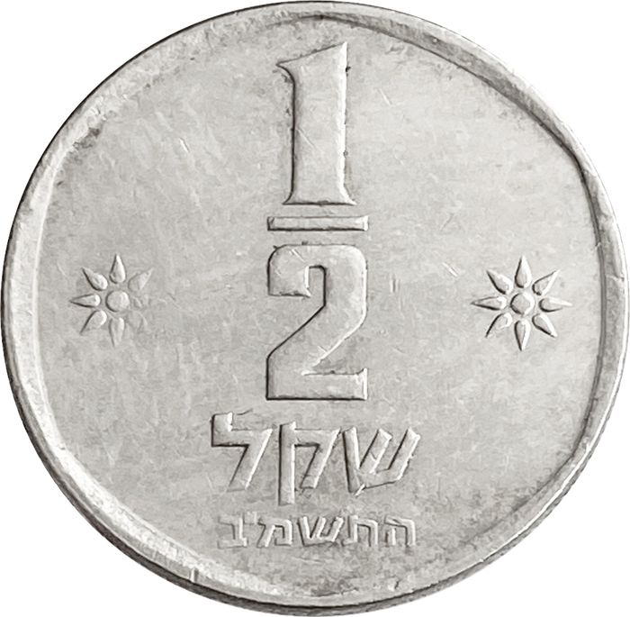 1/2 нового шекеля 1982 Израиль