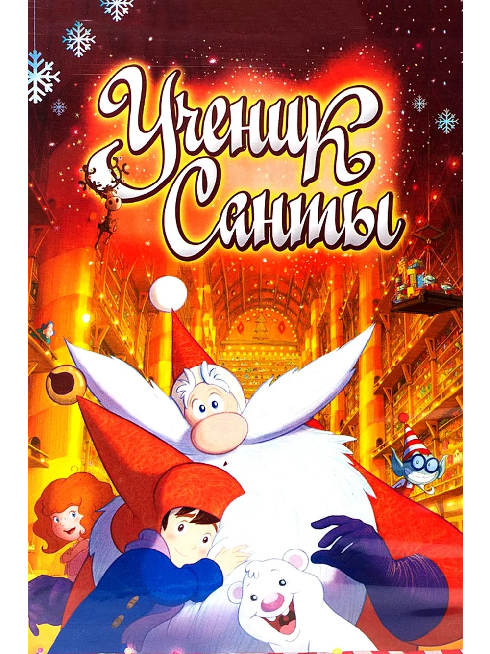 Ученик Санты (2010) (DVD-R)