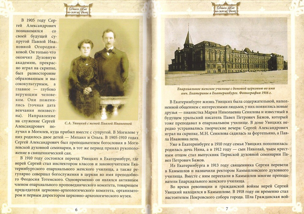 Священномученик Сергий Александрович Увицкий (1881-1932 гг)