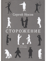 Сторожение
