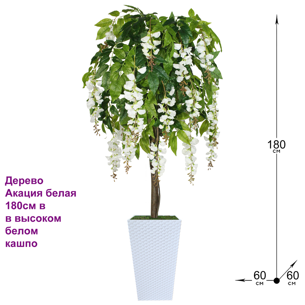 Искусственное дерево Акация белая 180см в высоком белом кашпо ротанг