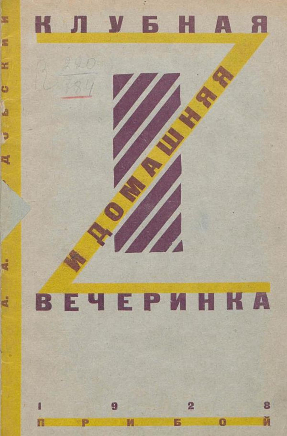 Клубная и домашняя вечеринка | Бардовский Александр Александрович