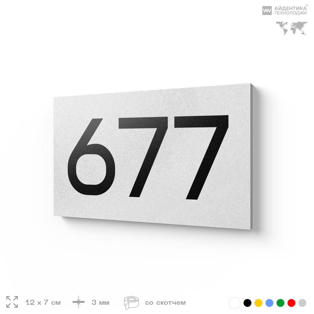 Номер на дверь 677, табличка на дверь для офиса, квартиры, кабинета, аудитории, склада, белая 120х70 мм, Айдентика Технолоджи