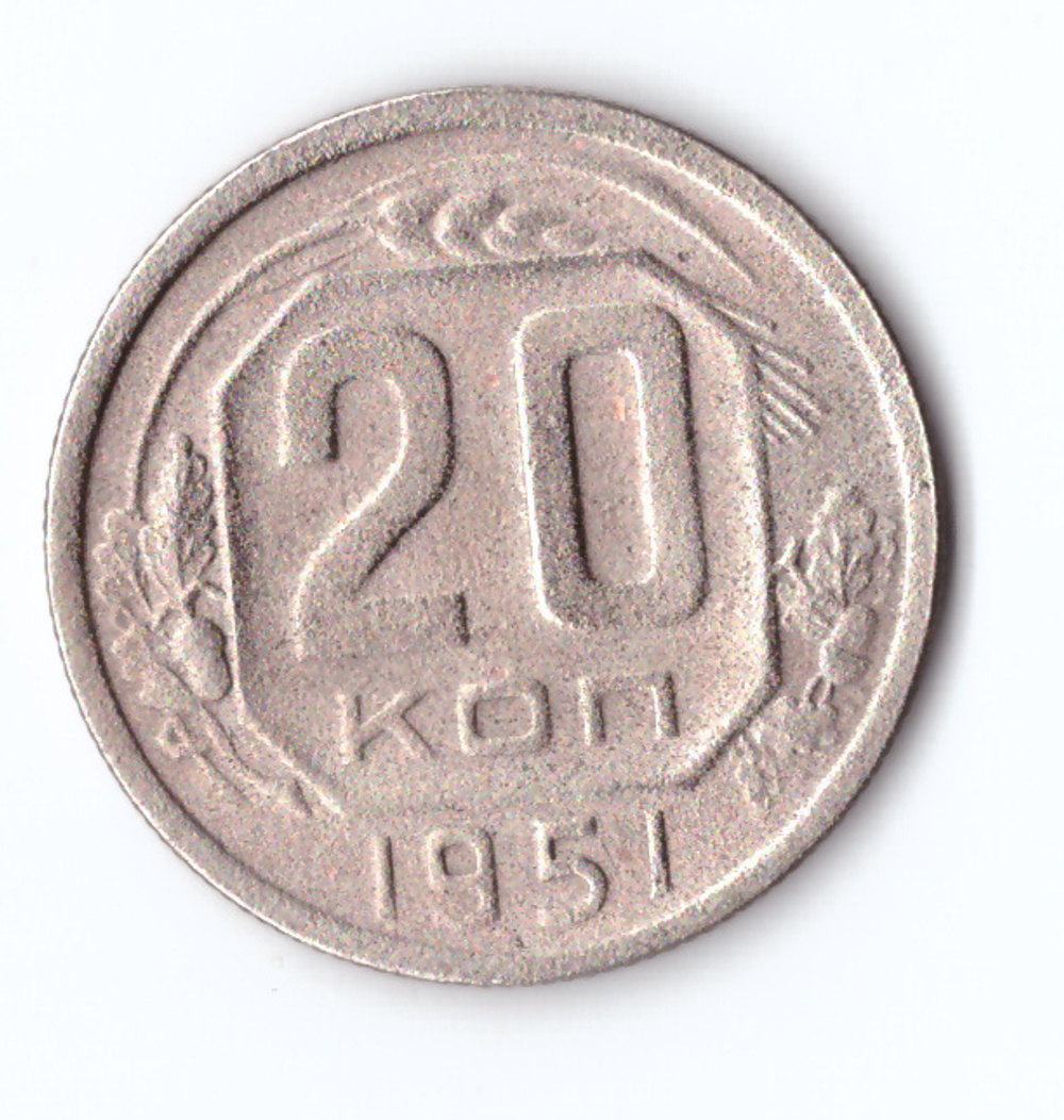 20 копеек 1951 F