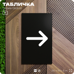 Табличка Стрелка вправо, на дверь и стену, информационная, серия GLOBAL, 25х15 см, Айдентика Технолоджи