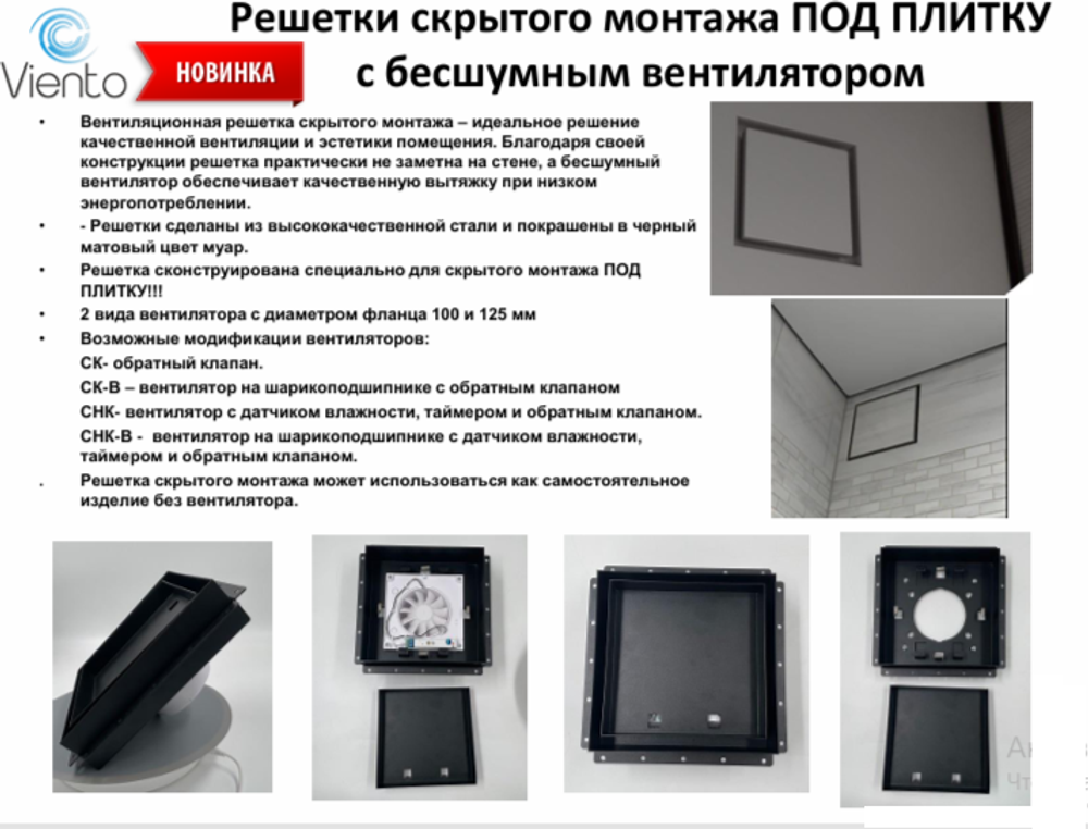 Решетка скрытого монтажа SECRET ПОД ПЛИТКУ 207х207 с вентилятором на шарикоподшипнике 100СНК, обратный клапан, таймер+датчик влажности, черная, 100мм