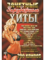 Зачетные зарубежные хиты (КЛИПЫ на DVD)