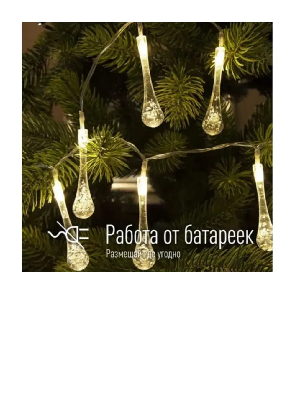 Гирлянда Капельки 10LED 1.8+0.3м