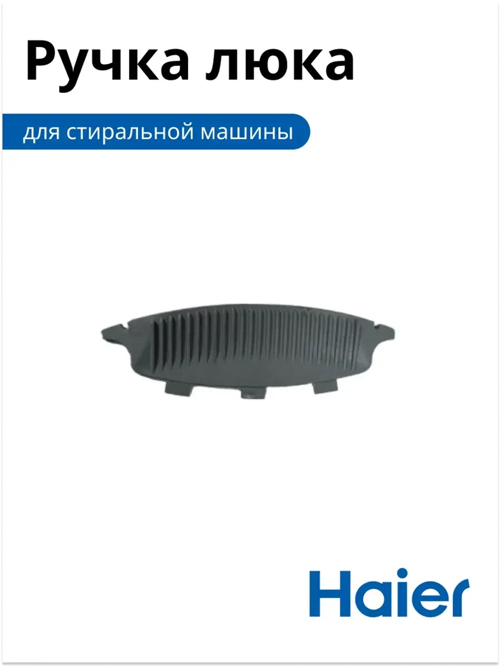 Ручка люка стиральной машины серый Haier 0020300284
