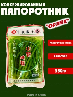 Папоротник "Орляк" консервированный, 350гр.