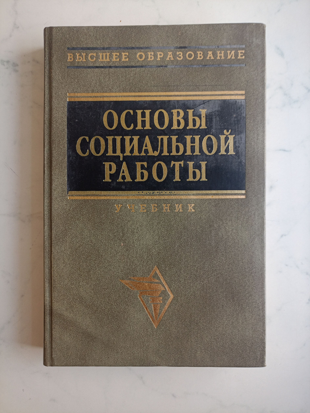 Основы социальной работы. Учебник