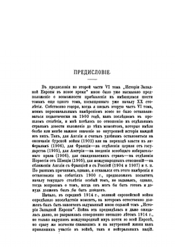 История Западной Европы в Новое время. Том 7. Часть 1 Международные отношения до 1907 г. - Внутренняя политика отдельных стран до 1914 г | Н. И. Кареев