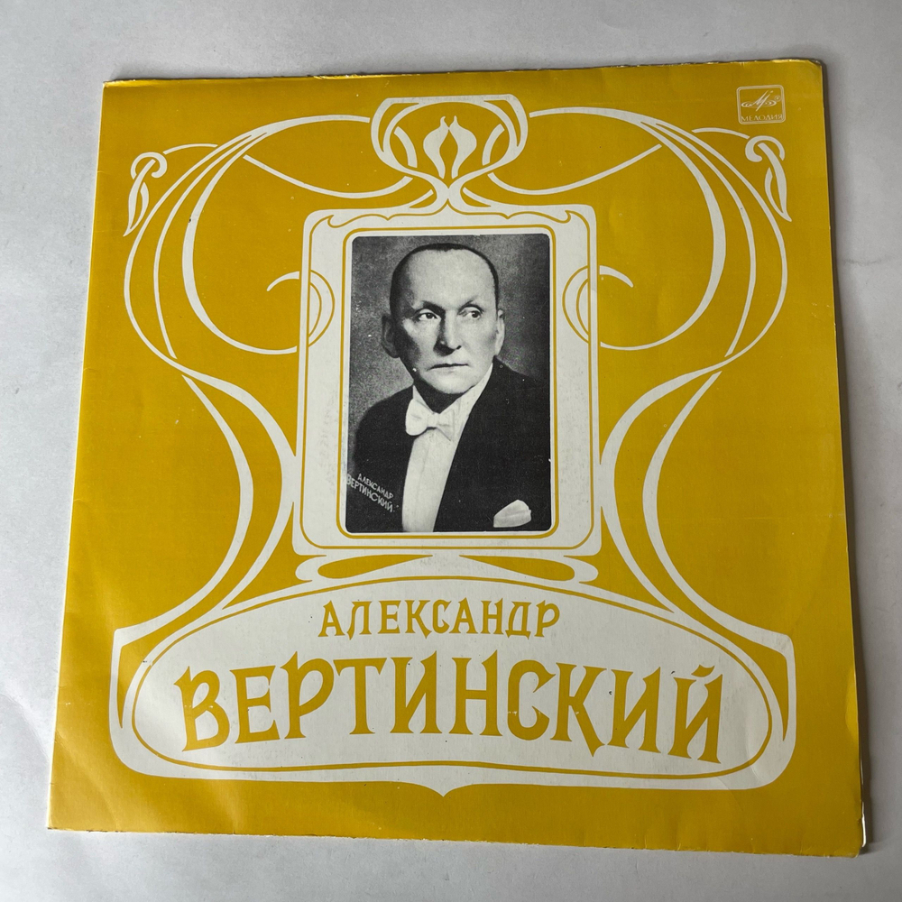 Винтажная виниловая пластинка LP Александр Вертинский Джимми Пират(СССР 1982)