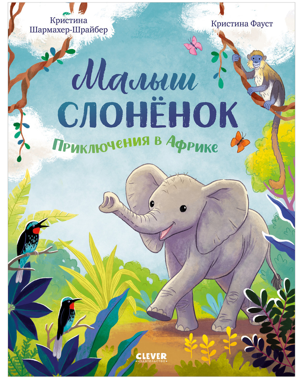 Удивительные животные. Малыш слонёнок. Приключения в Африке