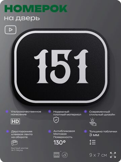 Номерок на дверь квартиры 151, для кабинета, офиса, шильдик 9 х 7 см, черный, Айдентика Технолоджи