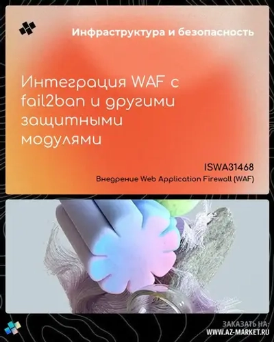 Интеграция WAF с fail2ban и другими защитными модулями
