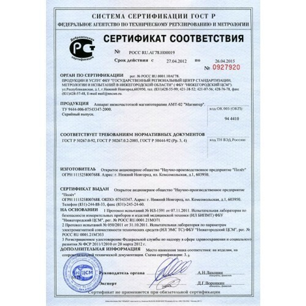 Аппарат магнитотерапии Полет Магнитер АМТ - 02