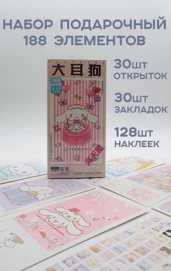 Набор открыток, карточек и наклеек " Синнаморролл / Cinnamoroll", 188 предметов