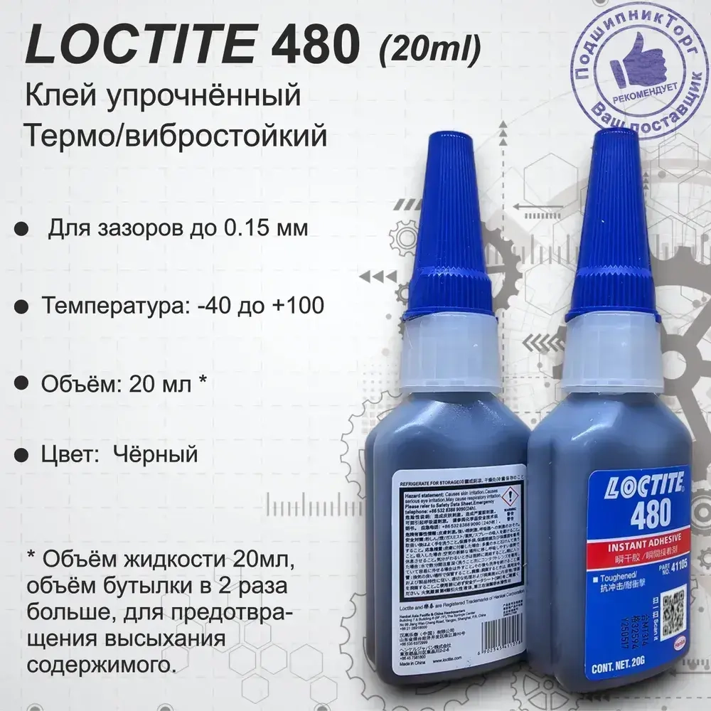LOCTITE 480, 20 мл. Однокомпонентный цианоакрилатный клей.