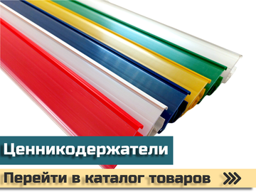ЦЕННИКОДЕРЖАТЕЛИ
