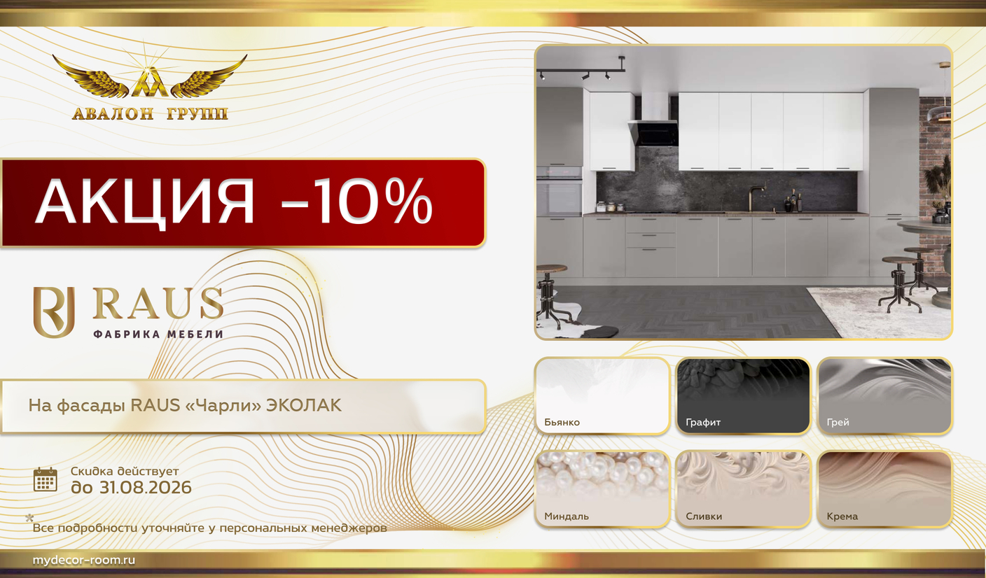 Акция РАУС -10% на фасады "Чарли" Эколак