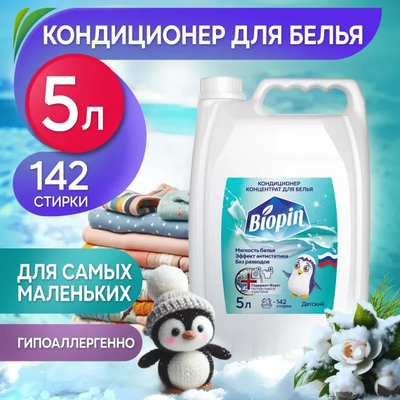 Кондиционер для белья BIOPIN Детский