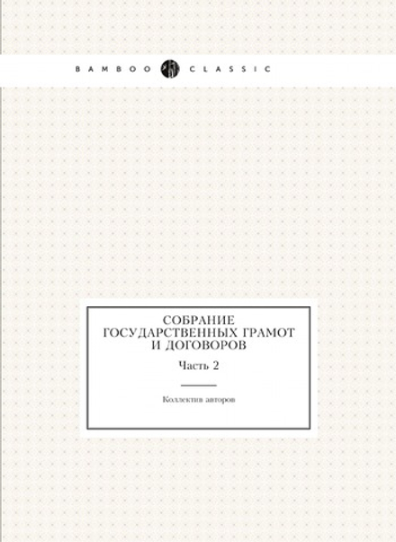 Собрание государственных грамот и договоров. Часть 2 | Коллектив авторов