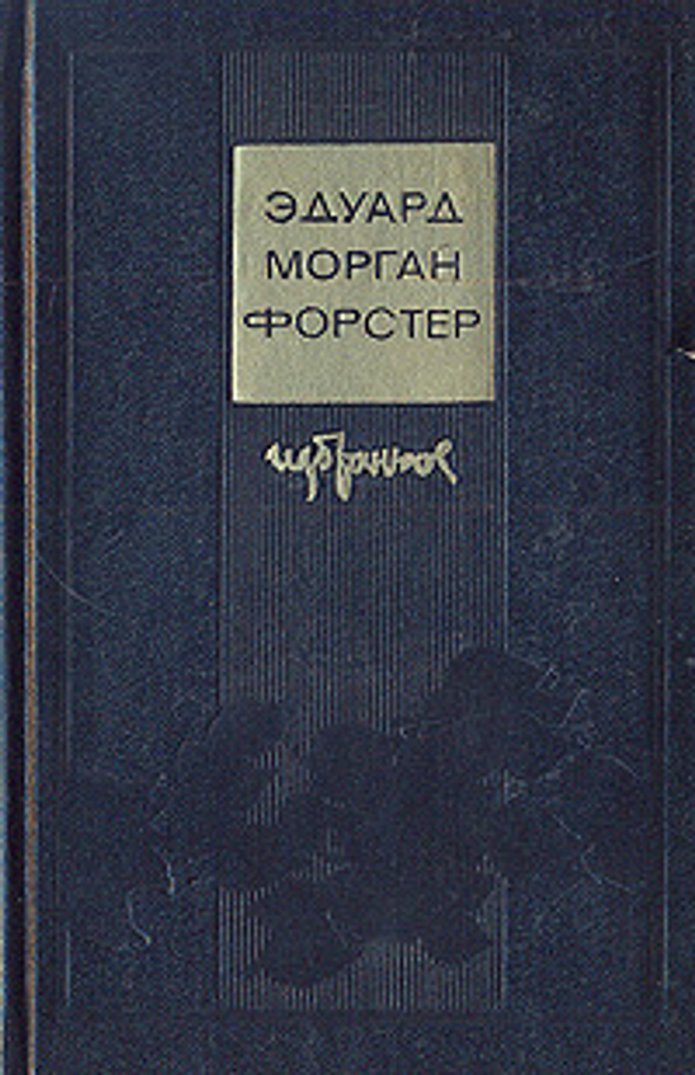 Эдуард Морган Форстер. Избранное