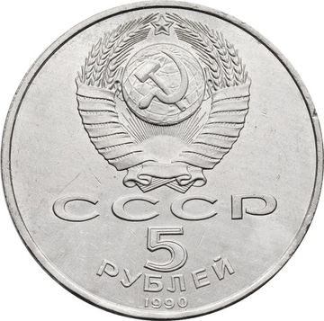 5 рублей 1990 «Институт древних рукописей Матенадаран в Ереване»