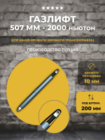 Газлифт для шкаф-кровати 2000N M10, 1 шт