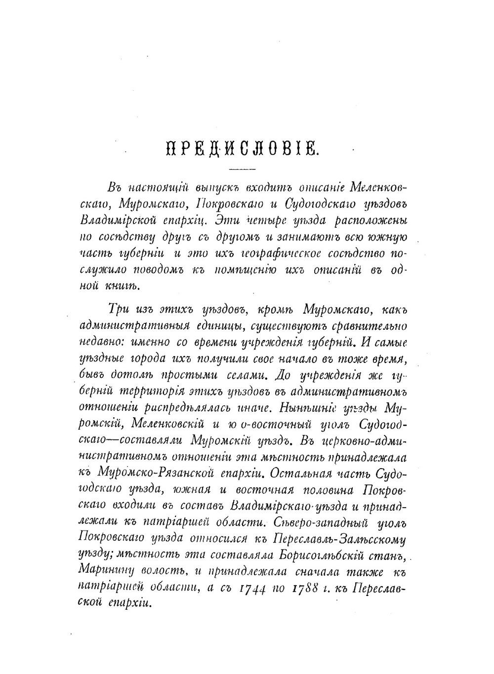 Историко-статистическое описание церквей и приходов Владимирской епархии. Выпуск 4 | В. Добронравов