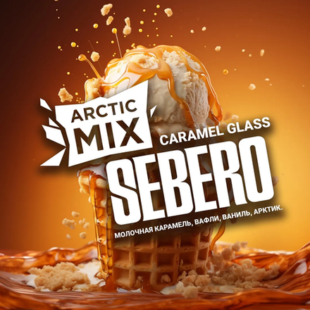 Sebero Arctic Mix -  Caramel Glass (Молочная Карамель-Вафли-Ваниль-Арктик)  25 гр.