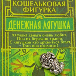 Талисман в кошелёк "Денежная лягушка" (15х10мм).