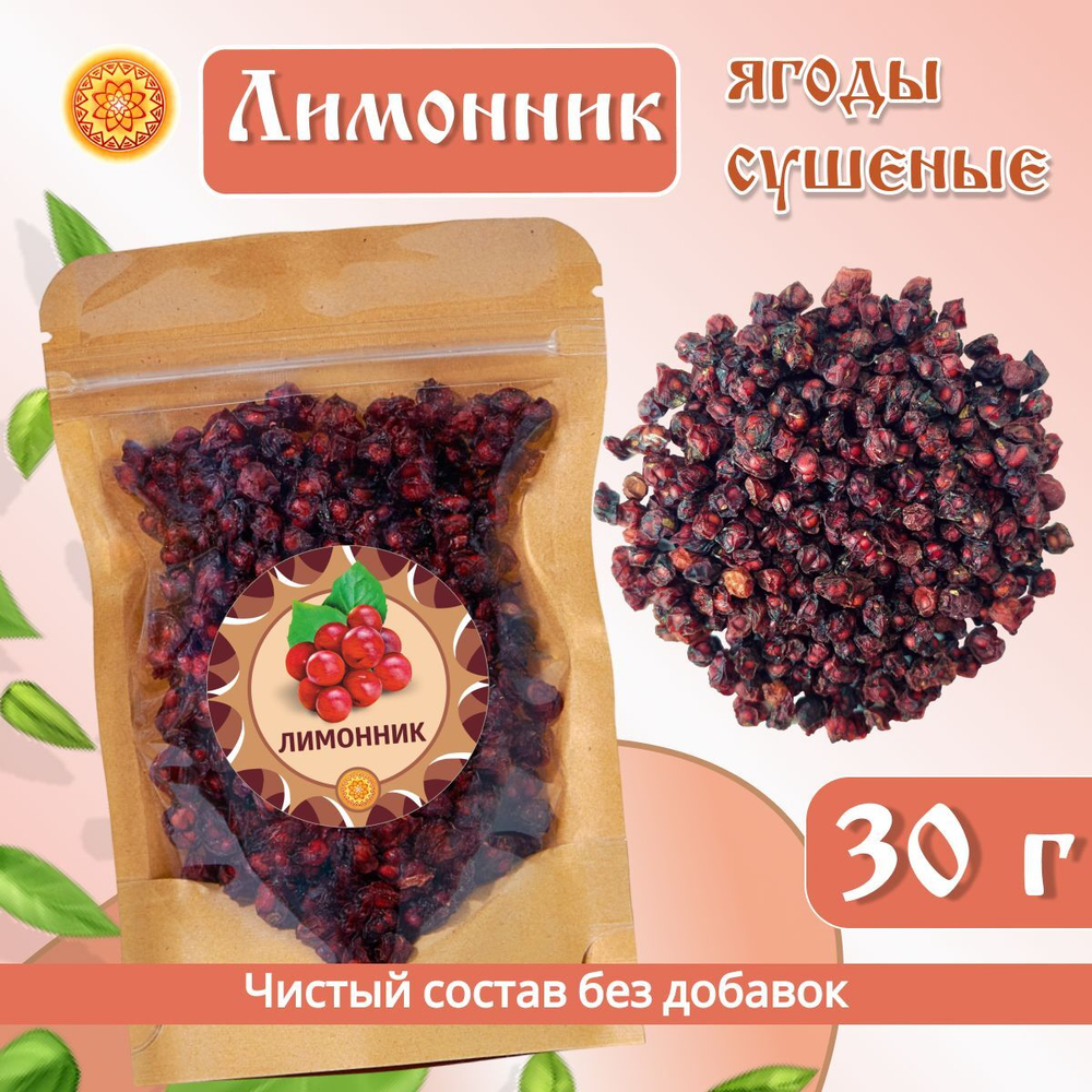 Лимонник ягоды сушеные без сахара, 100 г.