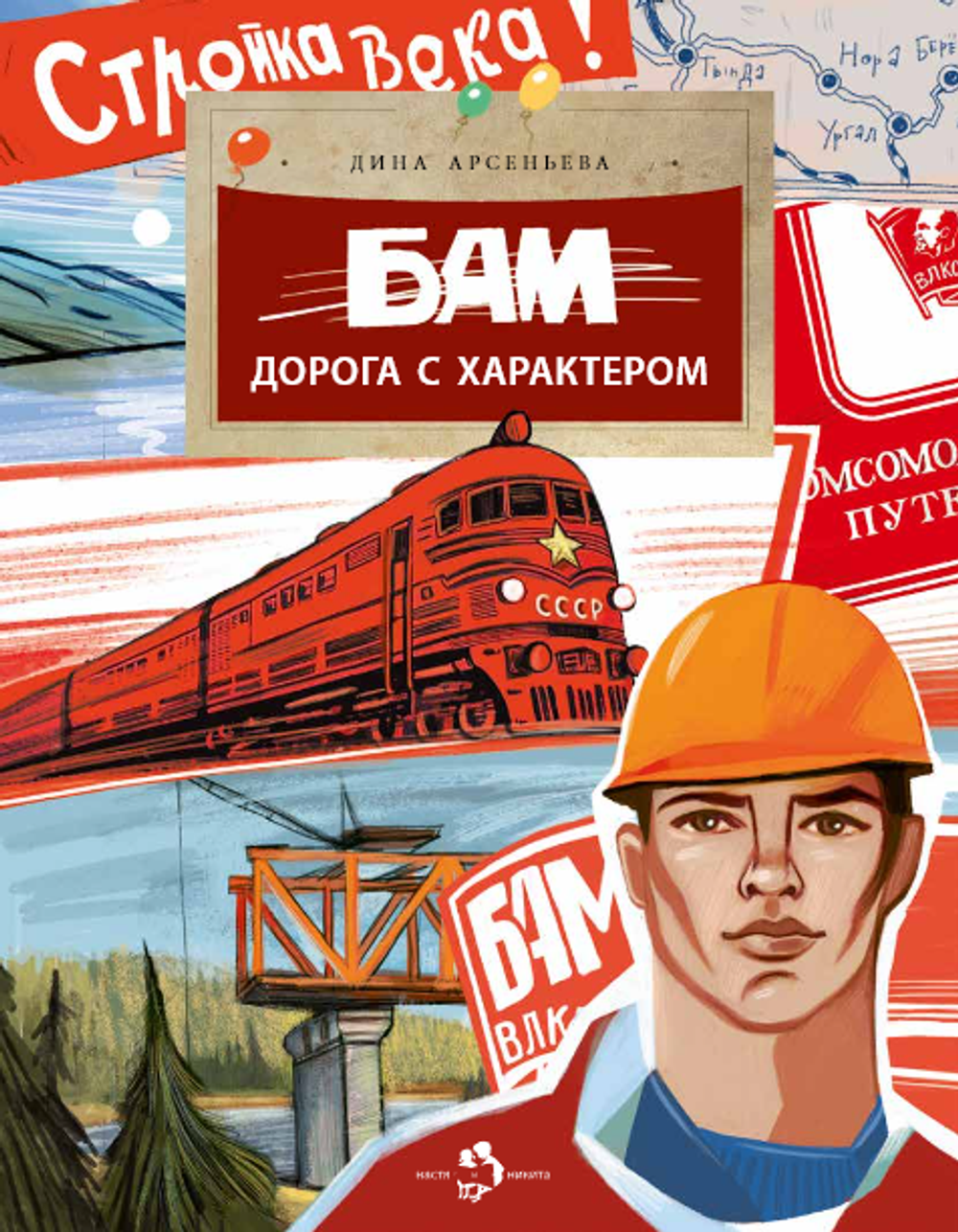 БАМ. Дорога с характером