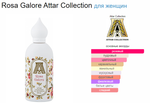 Attar Collection ROSA GALORE 100ml (duty free парфюмерия)