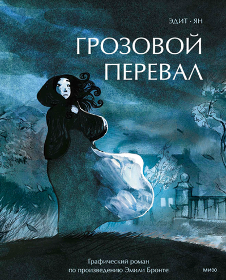 Графический роман Грозовой перевал