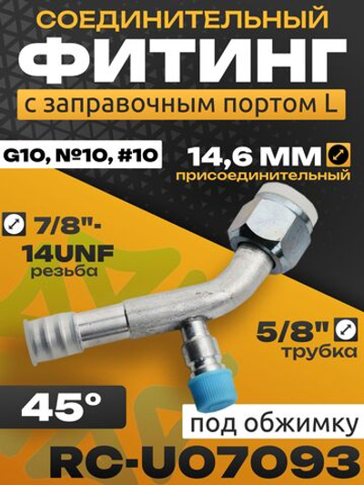 Фитинг RC-U07093 с заправочным портом L под обжимку 5/8", 14.6 мм, 7/8"-14UNF, G10, №10, #10 13 мм