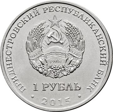 1 рубль 2015 Приднестровье «25 лет образования ПМР»