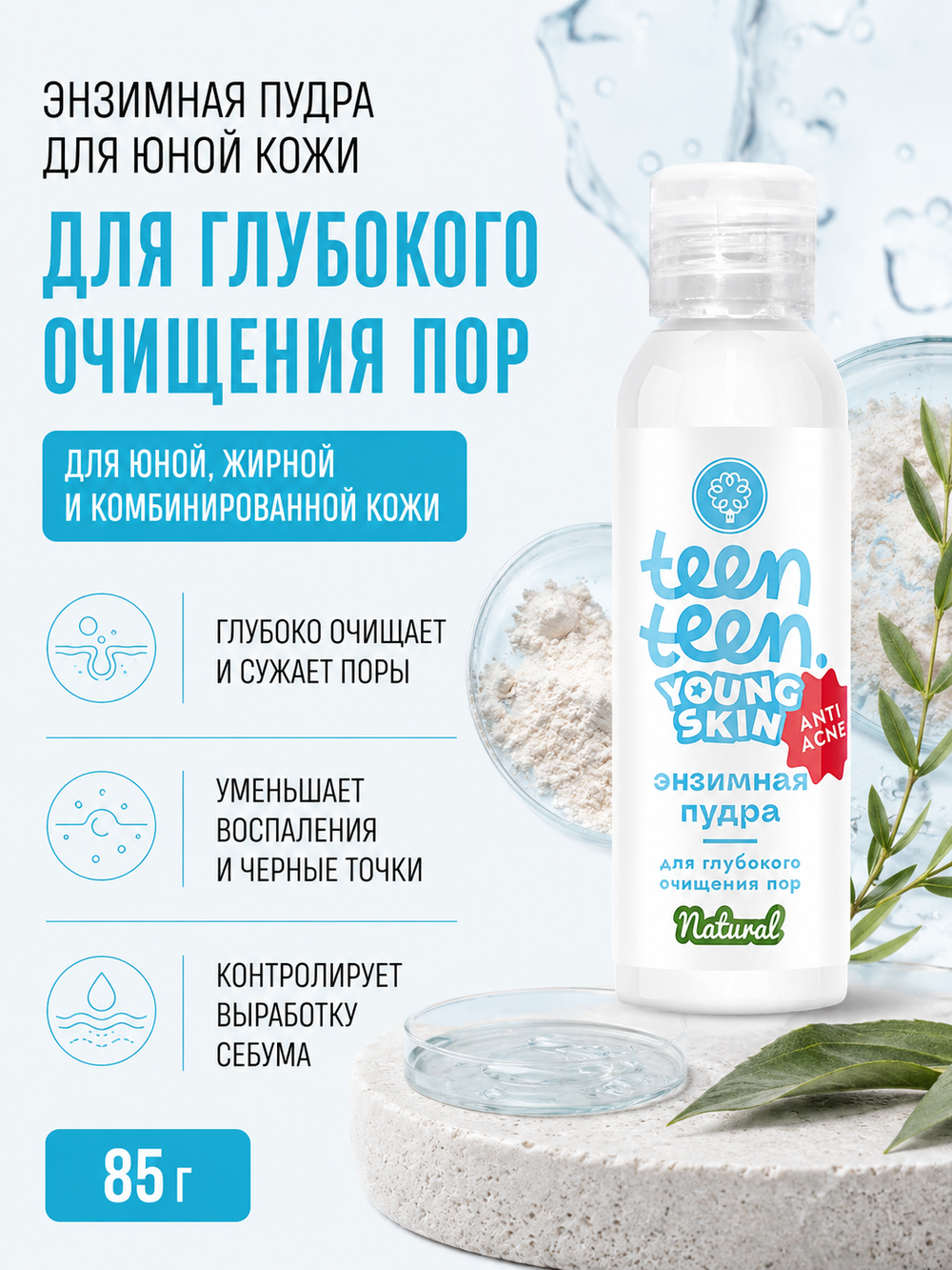 Энзимная пудра для юной кожи Для глубокого очищения пор с белой глиной и салициловой кислотой, 85 г (4,6 б)