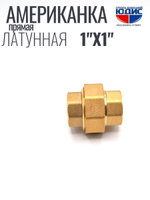 Американка  (ПРЯМАЯ) латун 1" г х 1" г.  ViEiR  (50/5шт)