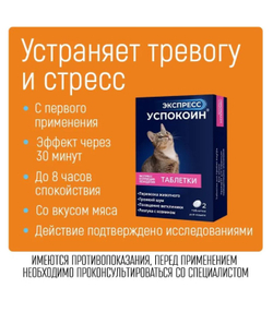 Экспресс Успокоин таблетки для кошек (2 таблетки)