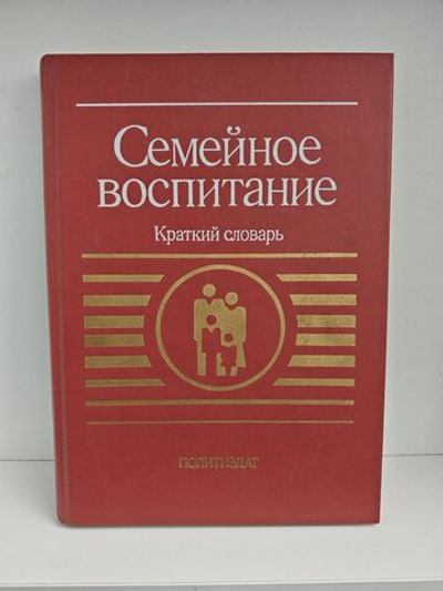 Семейное воспитание. Краткий словарь