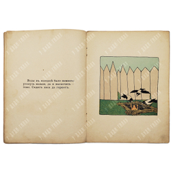 Лиса и Козел / рис. А. В. Неручева. – М.: Издание Т-ва И. Д. Сытина, 1915.