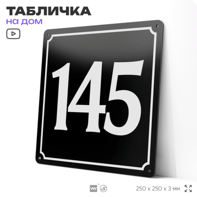 Адресная табличка с номером дома 145, на фасад и забор, черная, 25х25 см, Айдентика Технолоджи