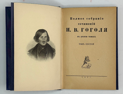 Гоголь Н.В. Полное собрание сочинений. 8 из10 т. Берлин: Слово, 1921-1922 гг.