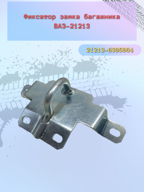 Фиксатор замка багажника ВАЗ 21213 (планка)